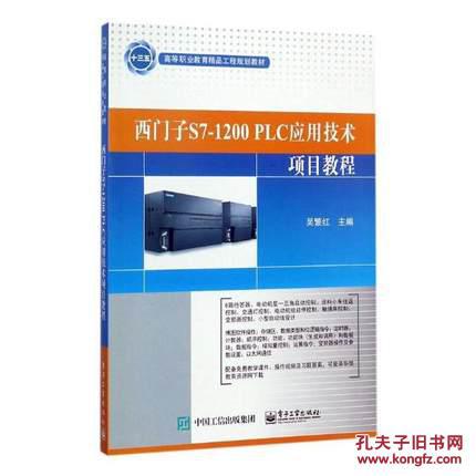 【图】【PLC 】西门子S7-1200 PLC应用技术