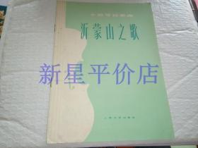 沂蒙山歌曲谱讲解_沂蒙山小调歌曲