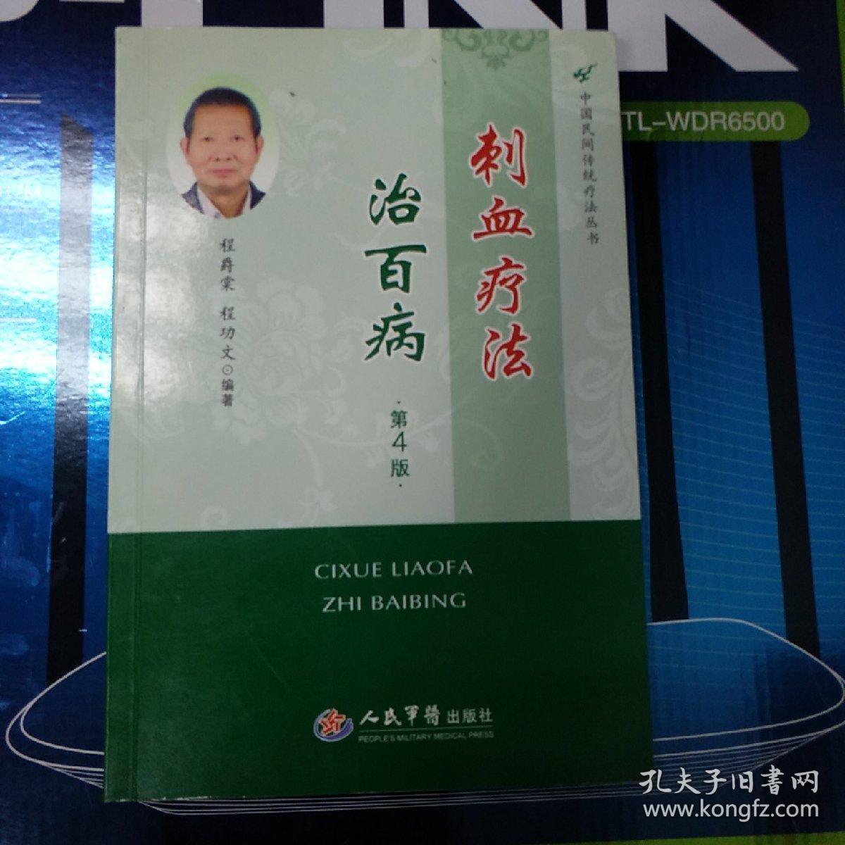 刺血疗法治百病第4版中国民间传统疗法丛书b4a