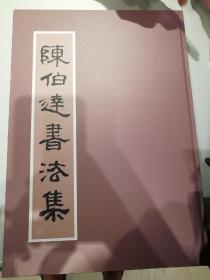 陈伯达书法集(8开精装)