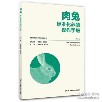 畜禽标准化生产流程管理丛书:肉兔标准化养殖