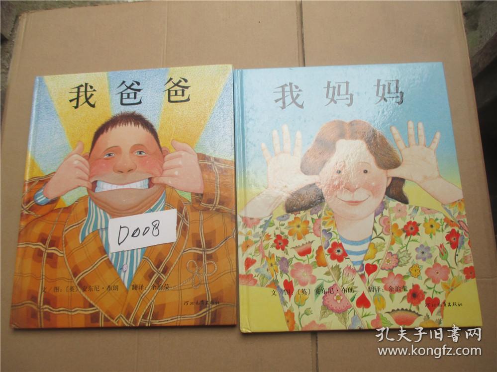 自发精选国际大师名作绘本 我的爸爸 我的妈妈两本合售精装本