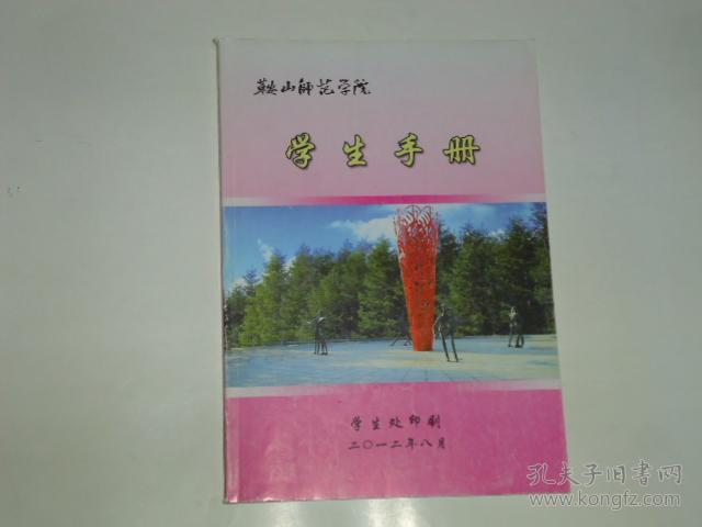 鞍山师范学院 学生手册