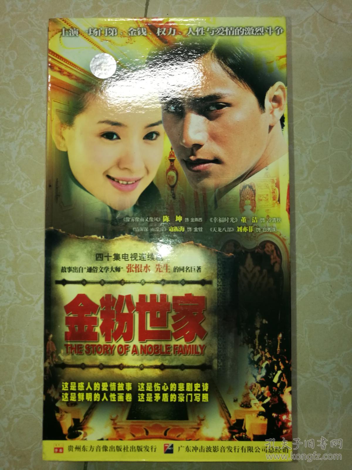 四十集电视连续剧:金粉世家 20张DVD