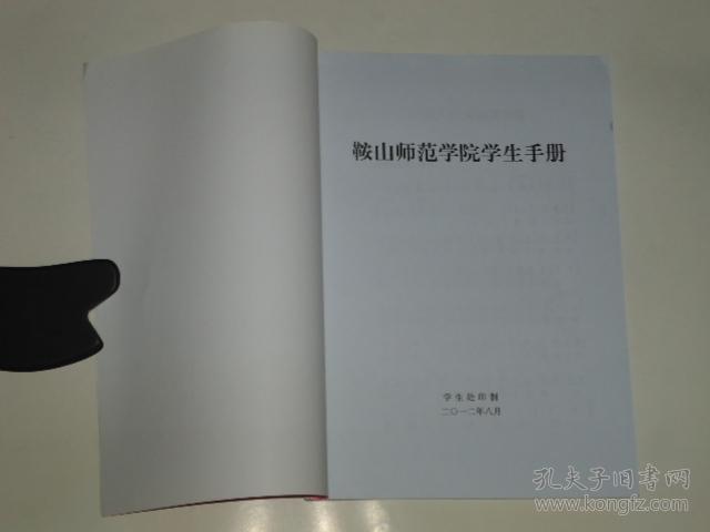 鞍山师范学院 学生手册