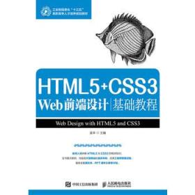 正版图书 HTML5+CSS3Web前端设计基础教程