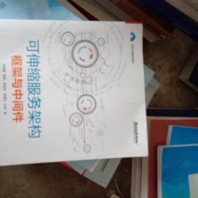 可伸缩服务架构:框架与中间件