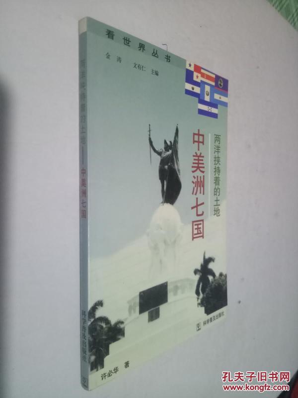 两洋挟持着的土地:中美洲七国