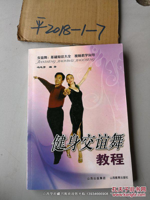【图】健身交谊舞教程_山西教育出版社