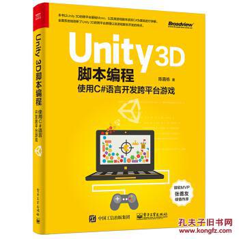 【图】Unity 3D脚本编程:使用C#语言开发跨平
