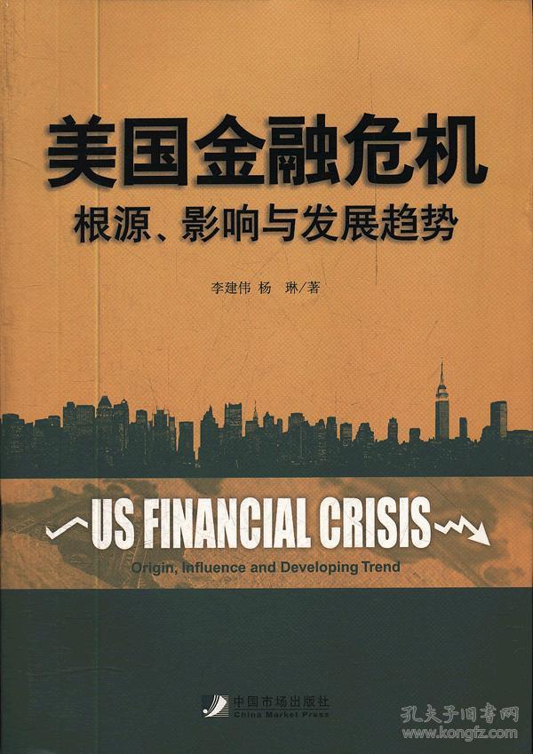 美国金融危机:根源,影响与发展趋势