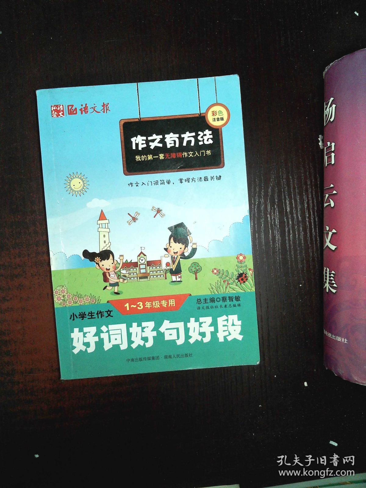 小学生作文好词好句好段(一至三年级专用)(彩色注音版