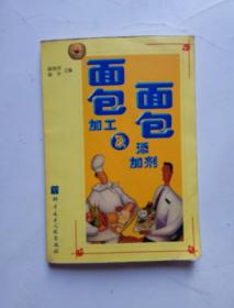 面包加工及面包添加剂