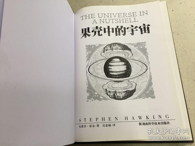 果壳中的宇宙(插图本)精装本_史蒂芬霍金 著;吴忠超 译_孔夫子旧书网