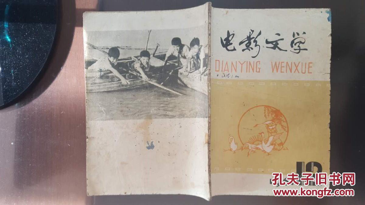 来客电影(1961年第12期,含电影剧本《文学上的编剧》白辛初稿冰山)台湾偶像剧有东北人图片
