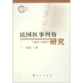 民国医事纠纷研究（1927-1949）