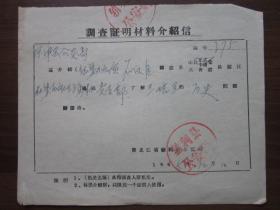 1965年黑龙江省勃利县调查证明材料介绍信