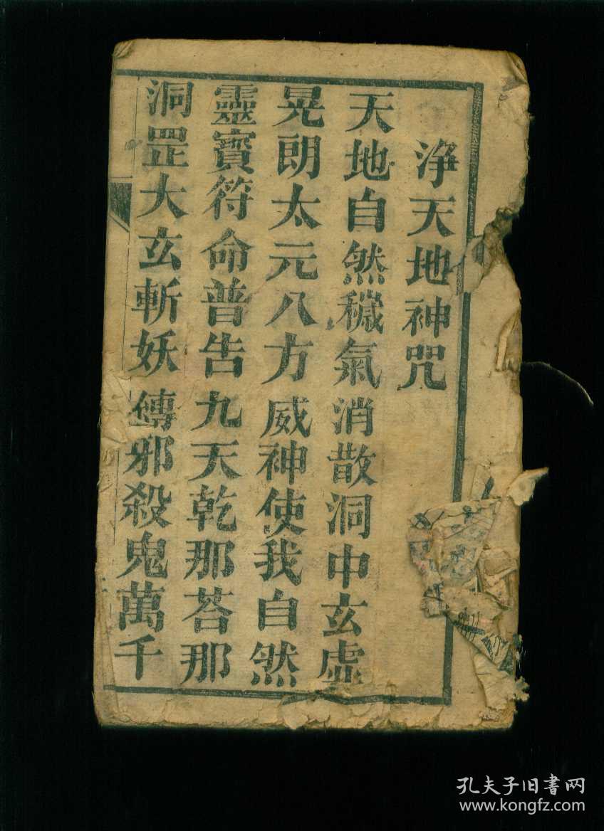 民国或者清代道教木刻大字本:净天地神咒,太阳经 慈光