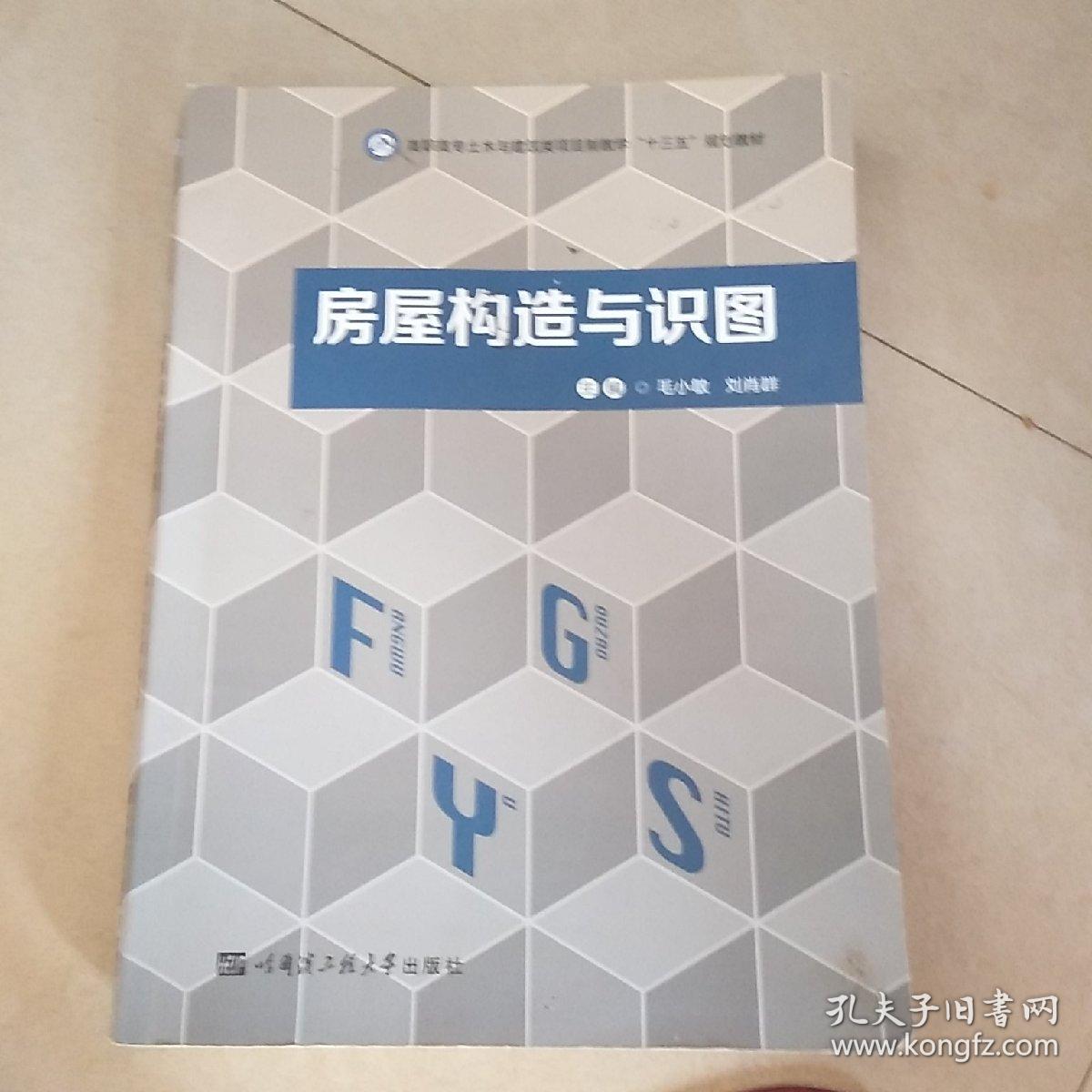 房屋构造与识图,毛小敏9787566118110