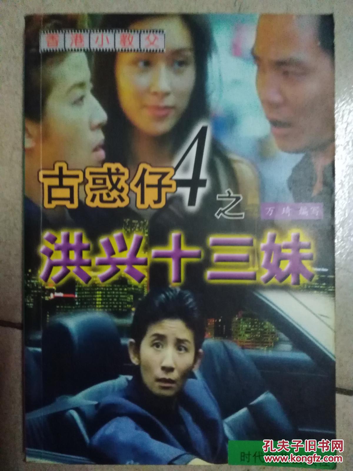 古惑仔4之洪兴十三妹