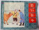 卖剑买牛（中国成语故事 之33，缺本） 9品