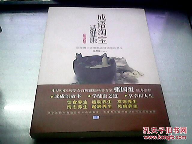 【图】成语淘宝话健康 : 成语中的科学 : 医学博