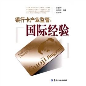 银行卡产业监管:经验