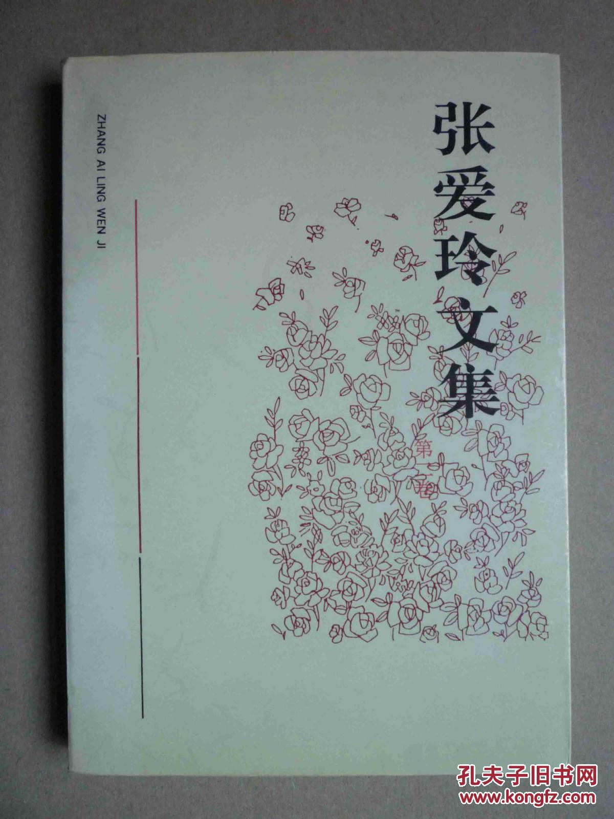 张爱玲文集 第二卷(包括沉香屑 第一炉香,倾城