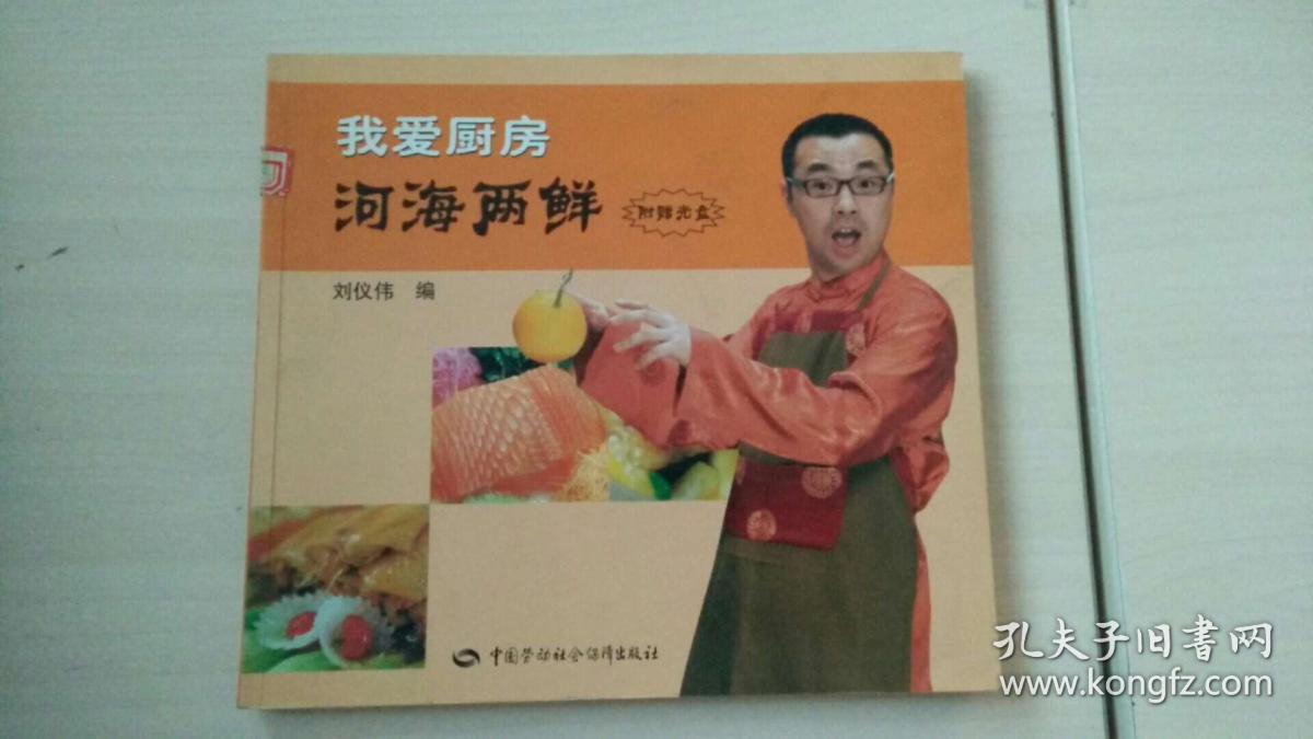 我爱厨房.河海两鲜_刘仪伟 编_孔夫子旧书网