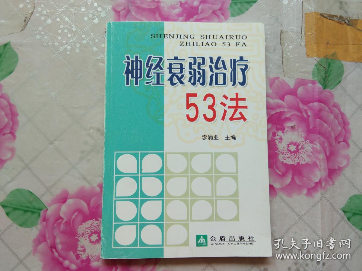 神经衰弱治疗53法
