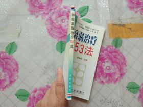 神经衰弱治疗53法