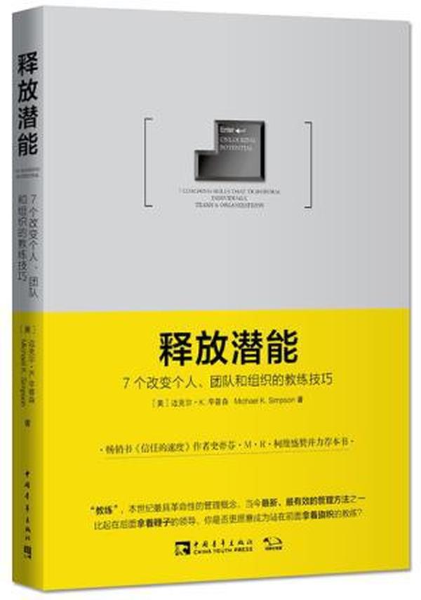 释放潜能:7个改变个人,团队和组织的教练技巧 9787515332895