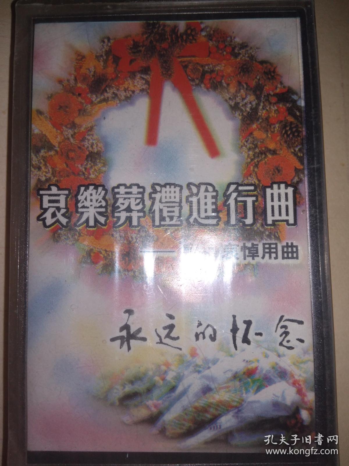 磁带 哀乐 未拆封