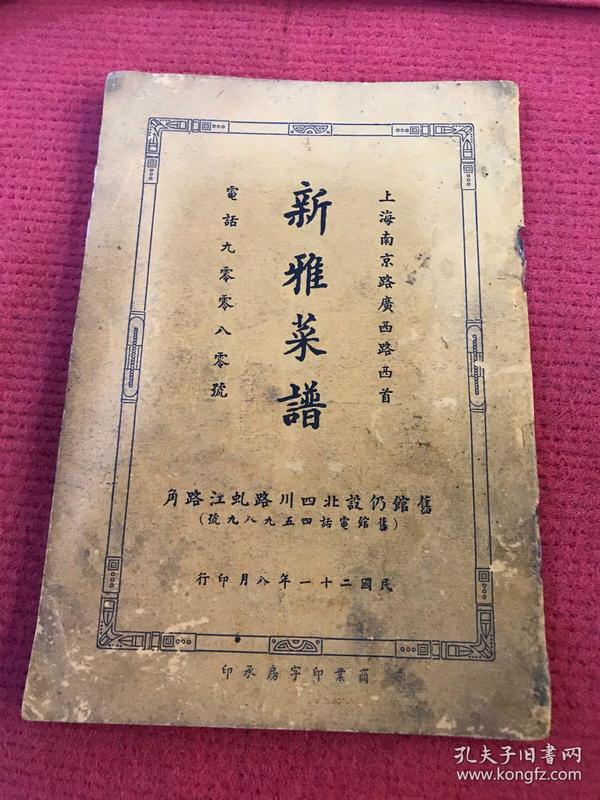 上海新雅酒家菜谱
