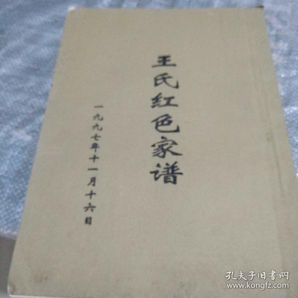 王氏红色家谱