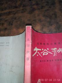 太谷秧歌简谱_太谷秧歌图片