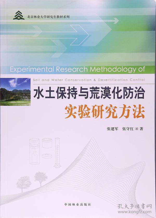 北京林业大学研究生教材系列:水土保持与荒漠