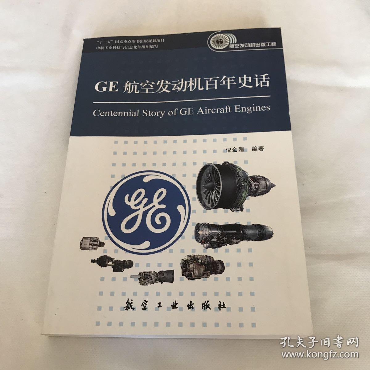 ge航空发动机百年史话