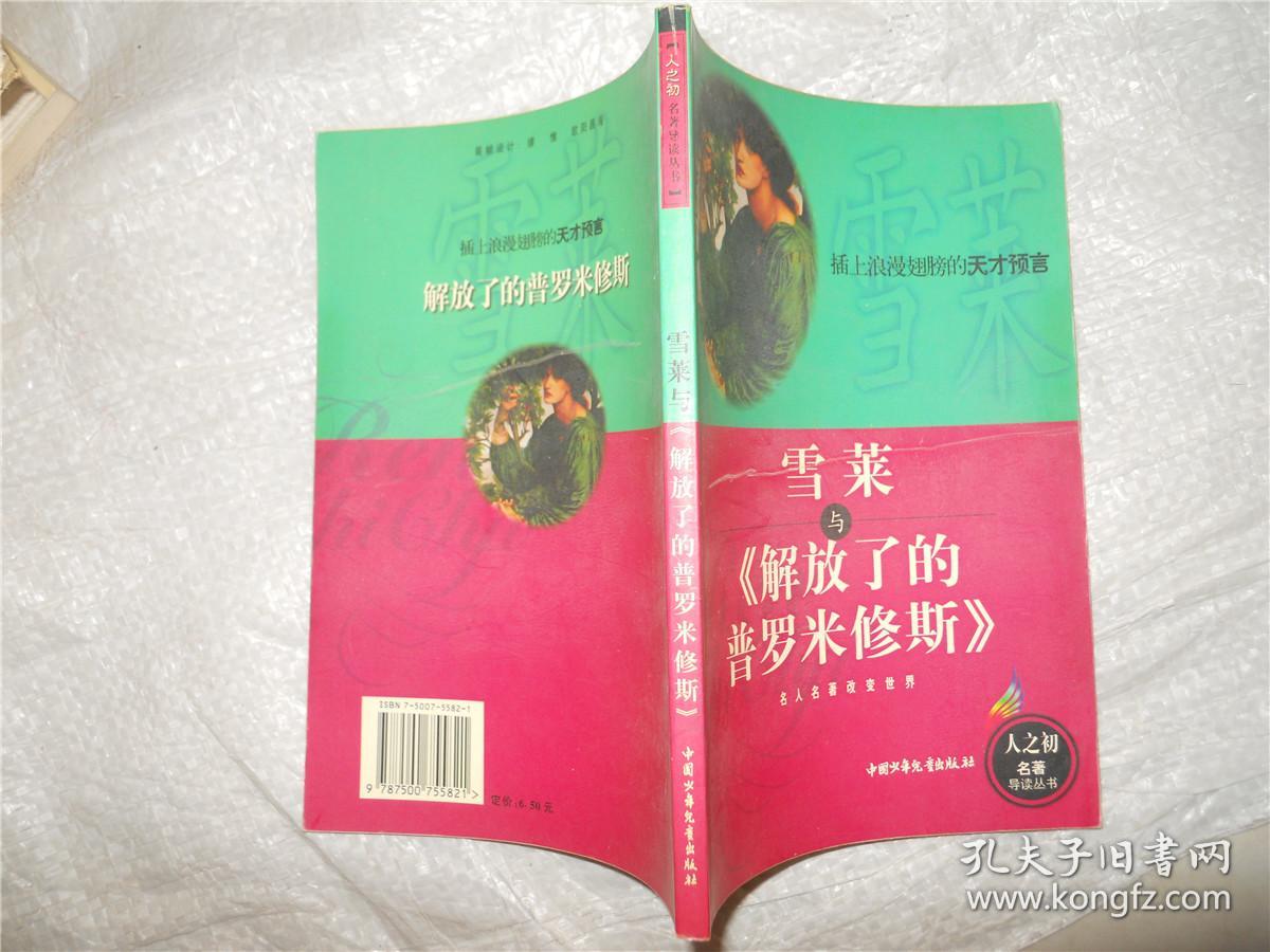 雪莱与《解放了的普罗米修斯》