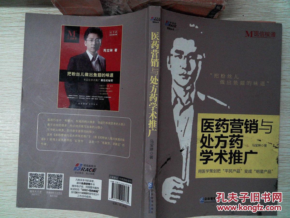医药营销与处方药学术推广(封面有污迹,书脊微