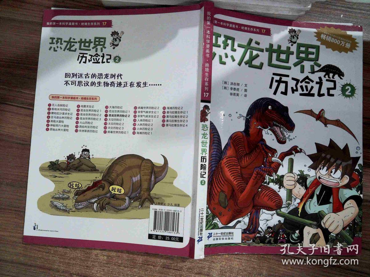 我的第一本科学漫画书·绝境生存系列(17):恐龙世界历险记(2),"