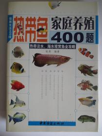 热带鱼家庭养殖400题