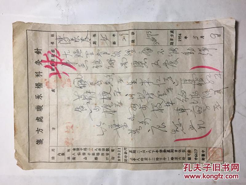 针灸名医 【针灸科杨永璇处方笺】1张