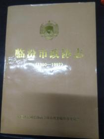 临汾市政协志1950-1997
