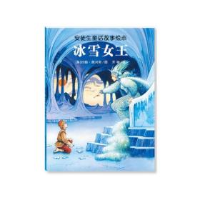 9787553491431冰雪女王-安徒生童话故事绘本
