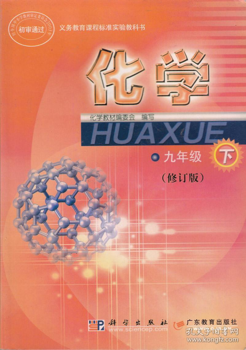 初中化学课本 教材 九 9 年级下册 科学出版社 广东教育出版社 粤科版