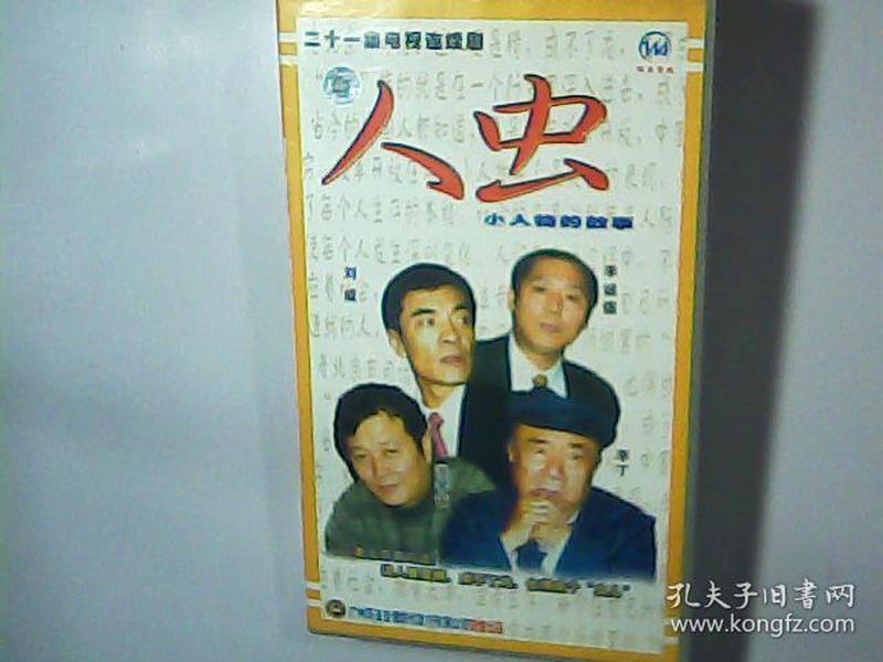 二十一集电视连续剧 人虫 -小人物的故事
