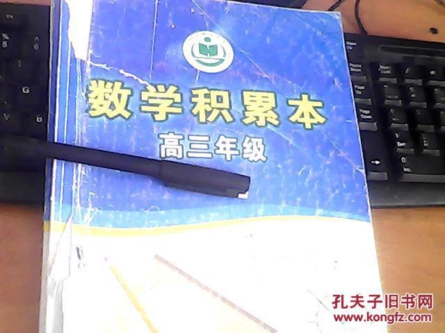 衡水中学学生手写 高三数学积累本