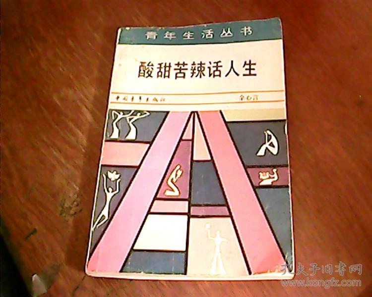 酸甜苦辣话人生