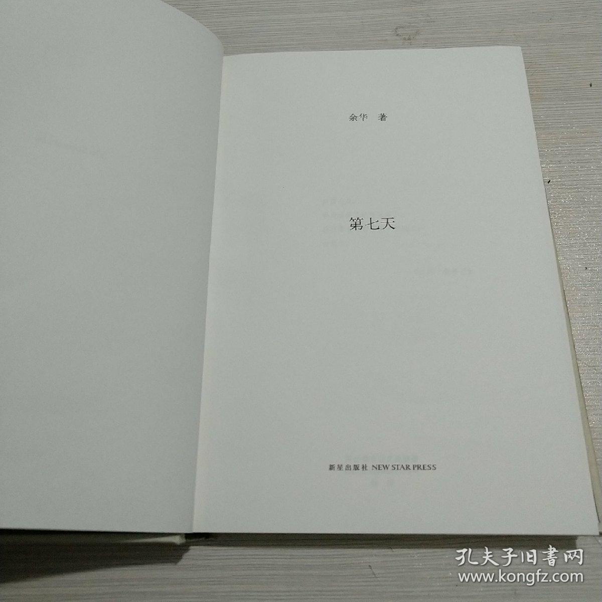 第七天(精装)_余华 著_孔夫子旧书网